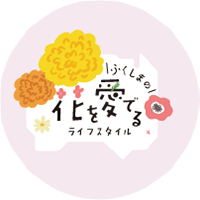 ふくしまの花を愛でるライフスタイル