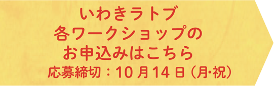 いわきラトブ 各ワークショップのお申込みはこちら 応募締切：10月7日（金）