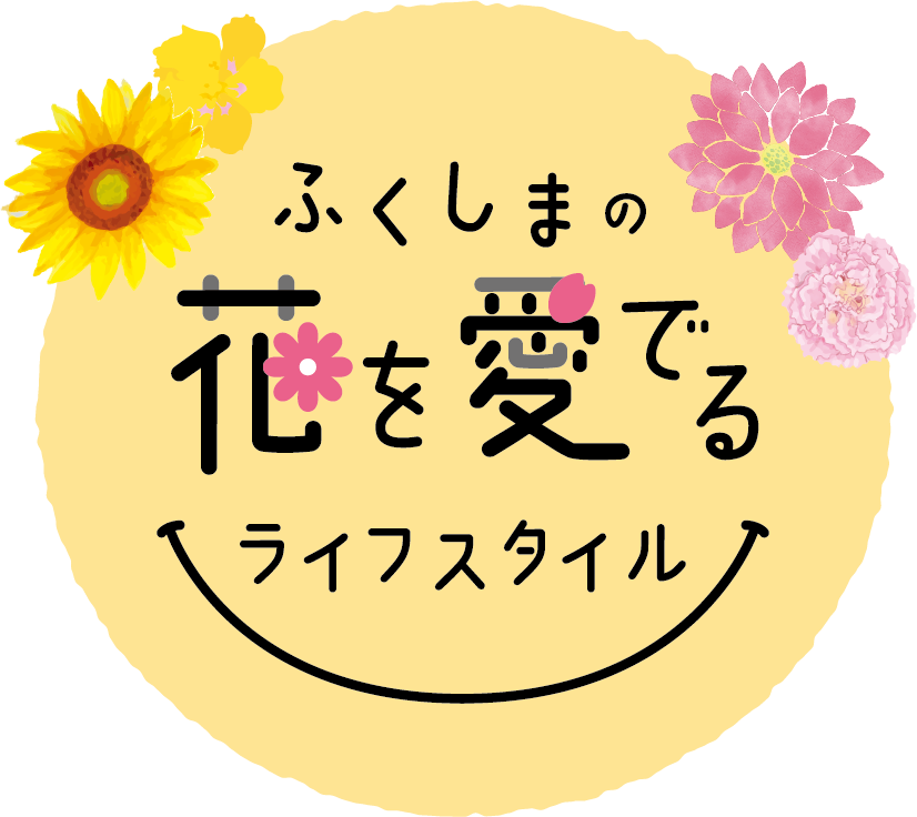 ふくしまの花を愛でる ライフスタイル